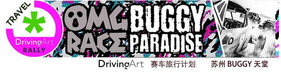 苏州BUGGY天堂